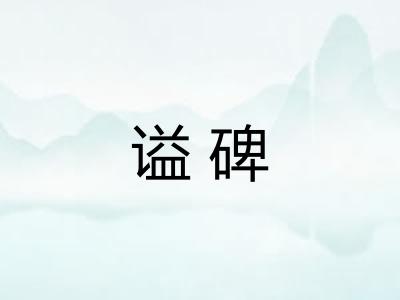 谥碑