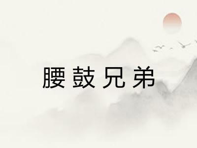 腰鼓兄弟 腰鼓兄弟