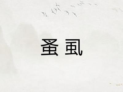 蚤虱