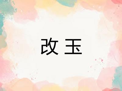 改玉