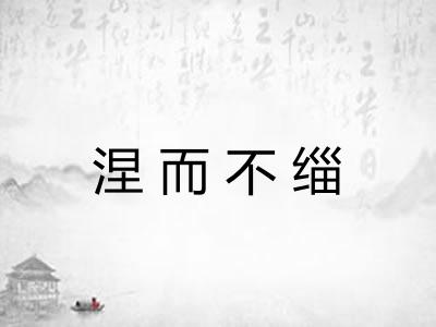 涅而不缁
