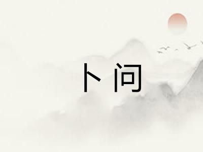 卜问