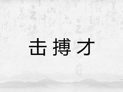 击搏才
