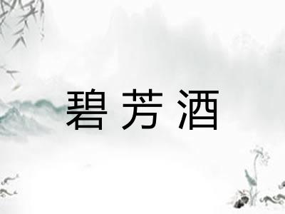 碧芳酒