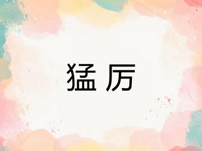 猛厉