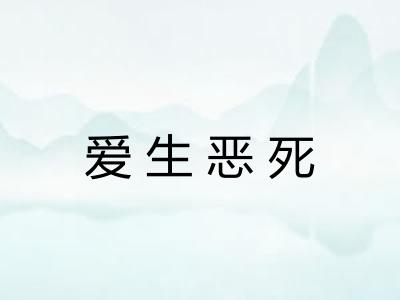 爱生恶死