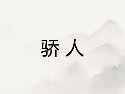 骄人