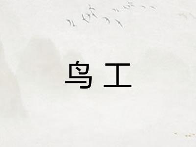 鸟工