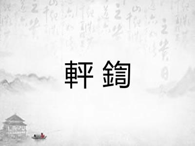 軯鍧