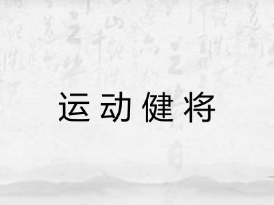 运动健将 运动健将