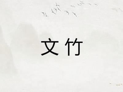 文竹