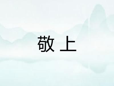 敬上