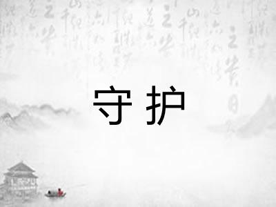 守护