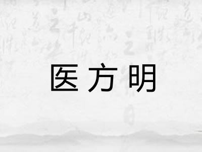 医方明