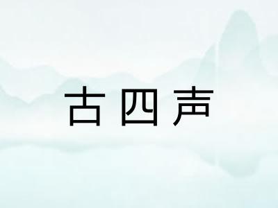 古四声