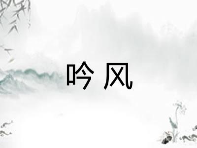 吟风