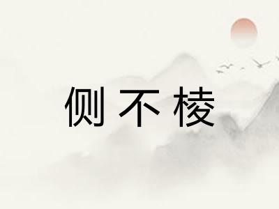 侧不棱