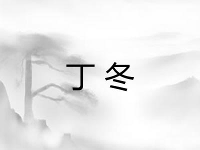 丁冬