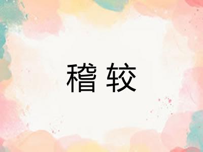 稽较
