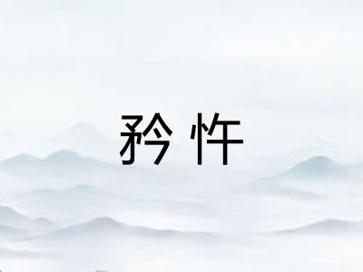 矜忤