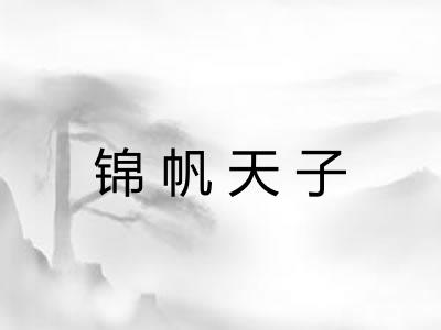 锦帆天子