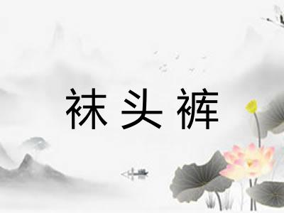 袜头裤 袜头裤