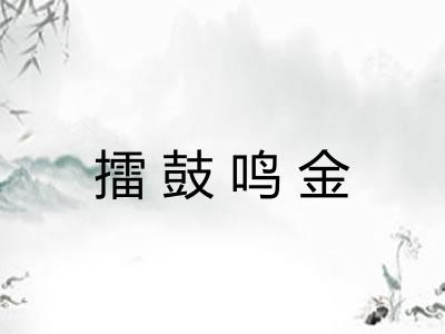 擂鼓鸣金 擂鼓鸣金