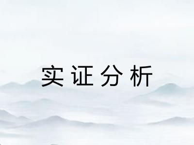 实证分析 实证分析