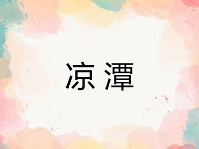 凉潭