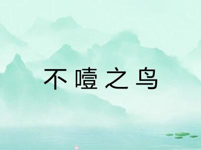 不噎之鸟