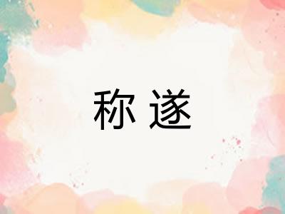 称遂