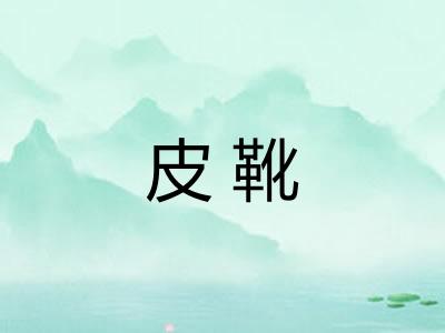 皮靴