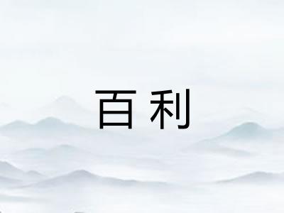百利