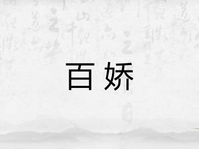 百娇