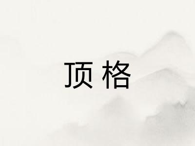 顶格
