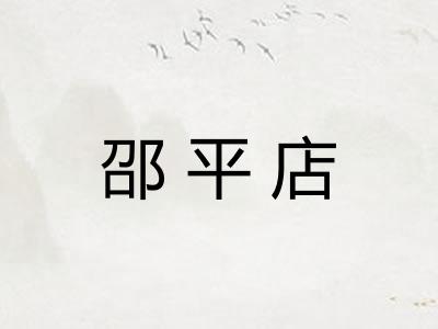 邵平店
