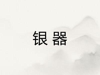 银器