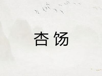 杏饧