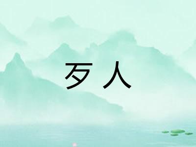 歹人