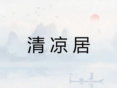 清凉居