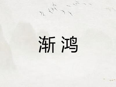 渐鸿
