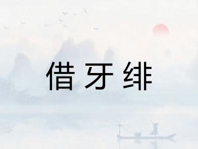 借牙绯