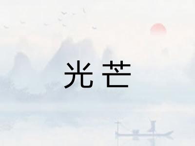 光芒