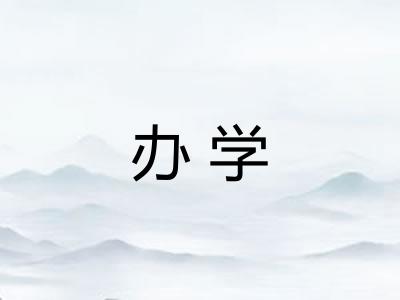 办学