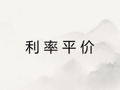 利率平价