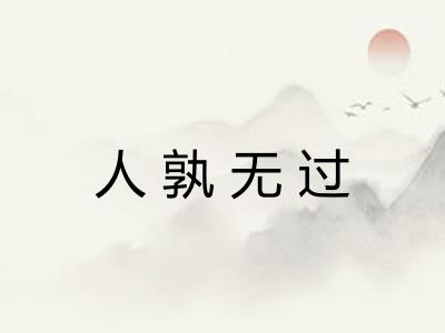 人孰无过