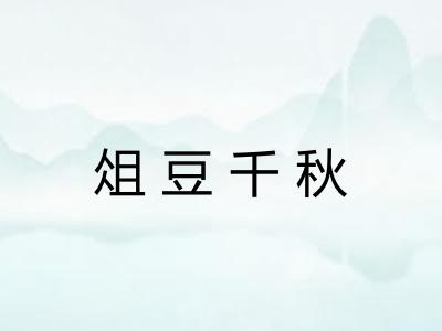 俎豆千秋