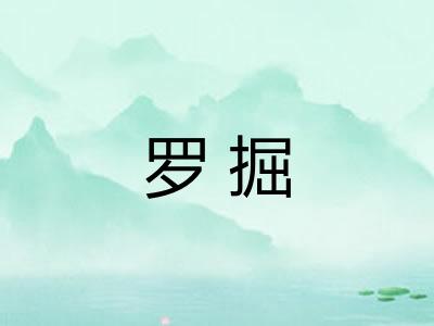 罗掘