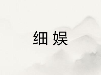 细娱