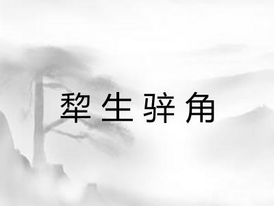 犂生骍角 犂生骍角